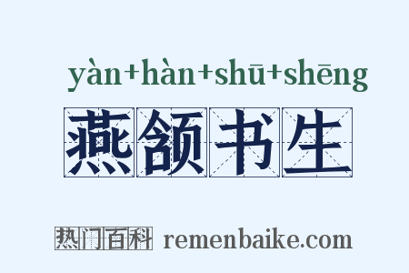 燕颔书生是什么意思的图片